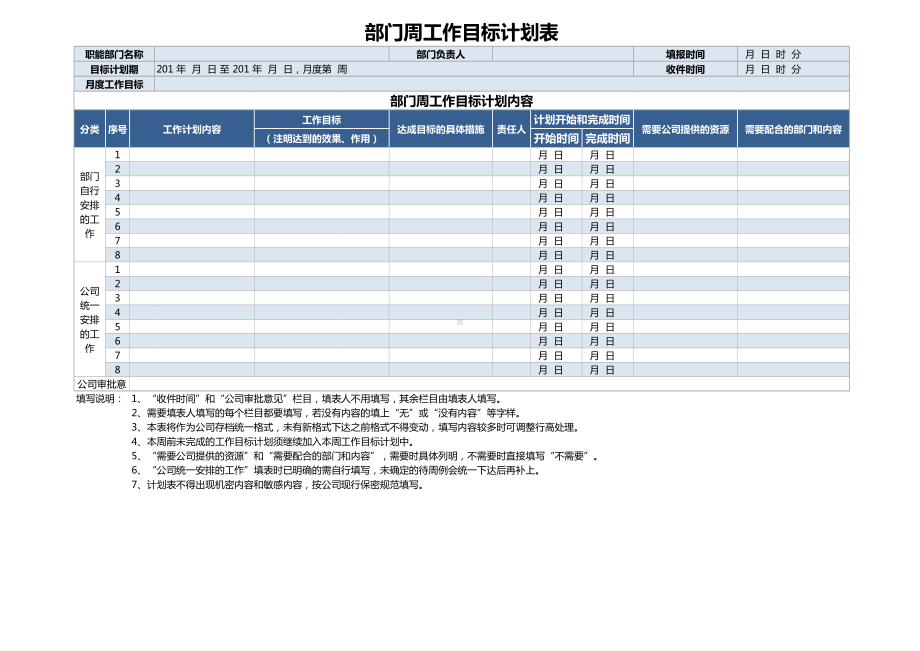 部门周工作目标计划表.xls_第1页