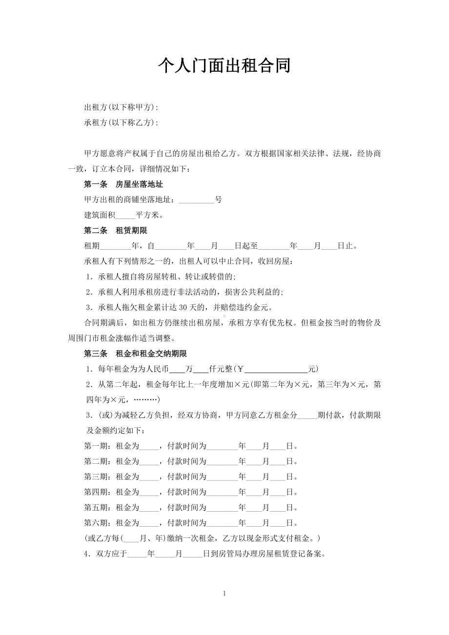 个人门面出租合同模板.docx_第1页