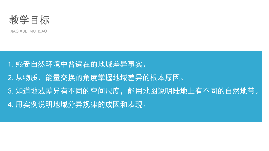 5.2自然环境的地域差异性第一课时ppt课件-2023新人教版（2019）《高中地理》选择性必修第一册.pptx_第3页