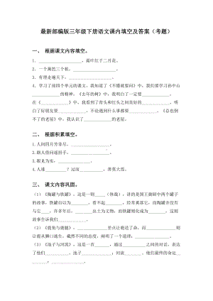 最新部编版三年级下册语文课内填空及答案(考题).doc