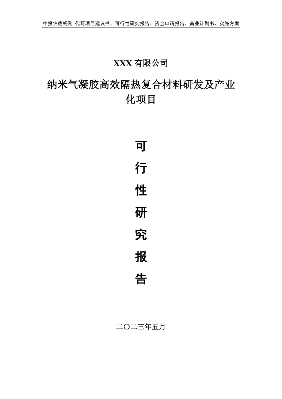 纳米气凝胶高效隔热复合材料研发可行性研究报告建议书.doc_第1页