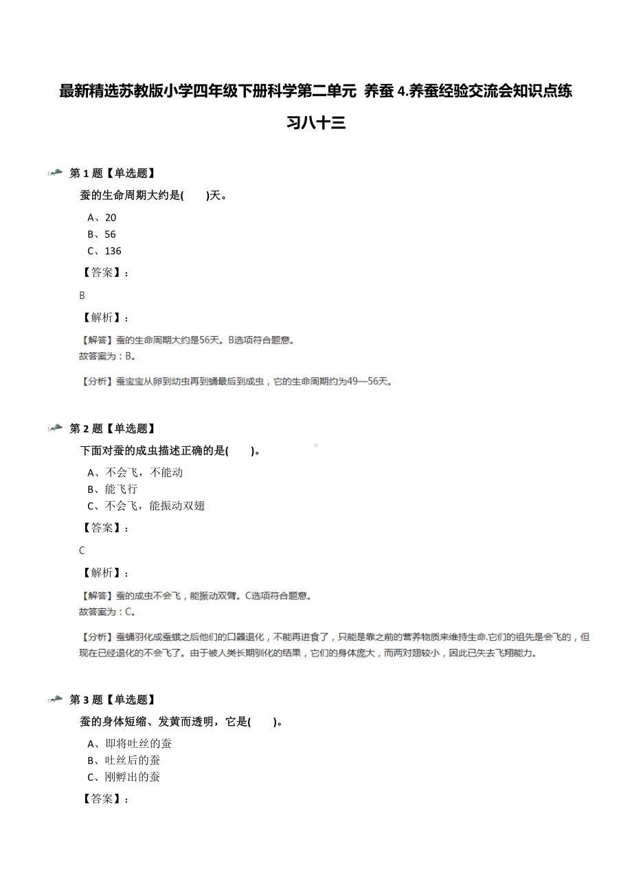 最新精选苏教版小学四年级下册科学第二单元-养蚕4.养蚕经验交流会知识点练习八十三.docx_第1页