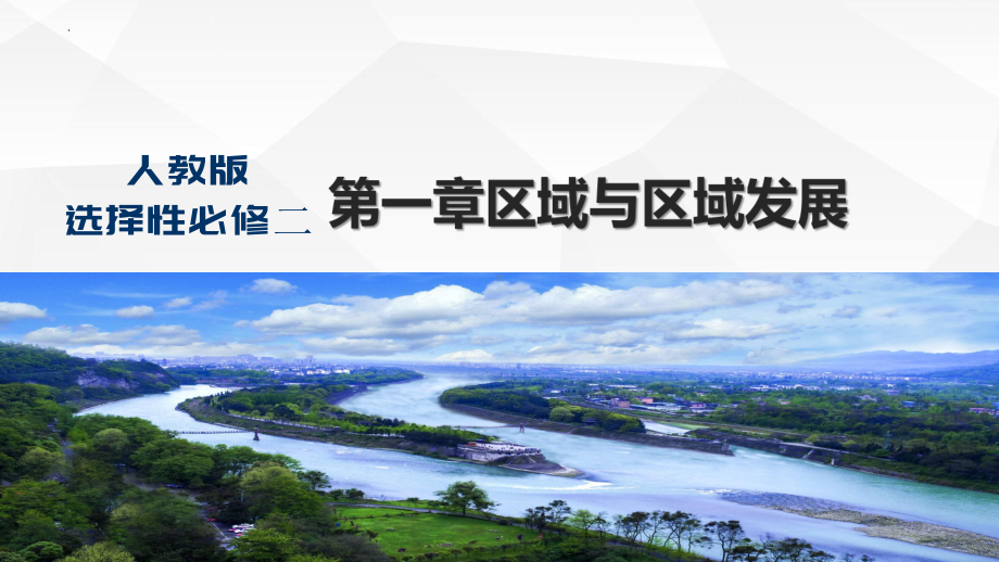 1.1多种多样的区域ppt课件-2023新人教版（2019）《高中地理》选择性必修第二册(2).pptx_第2页