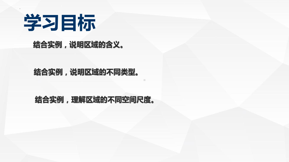 1.1多种多样的区域ppt课件-2023新人教版（2019）《高中地理》选择性必修第二册(2).pptx_第3页