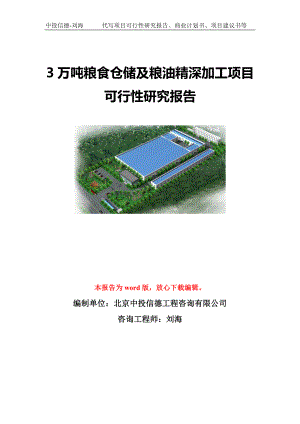 3万吨粮食仓储及粮油精深加工项目可行性研究报告模板-立项备案.doc