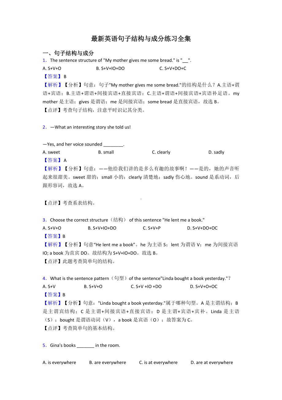 最新英语句子结构与成分练习全集.doc_第1页