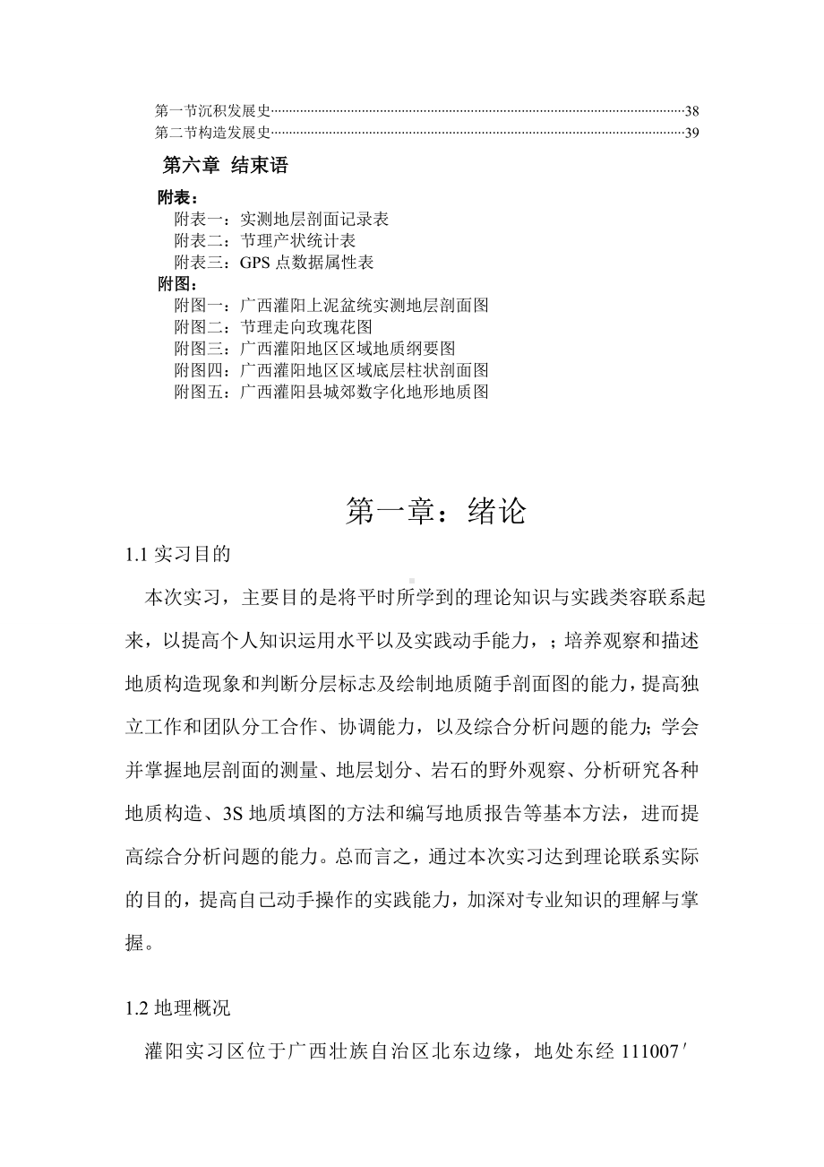 广西灌阳县郊数字化地质填图实习报告.doc_第3页