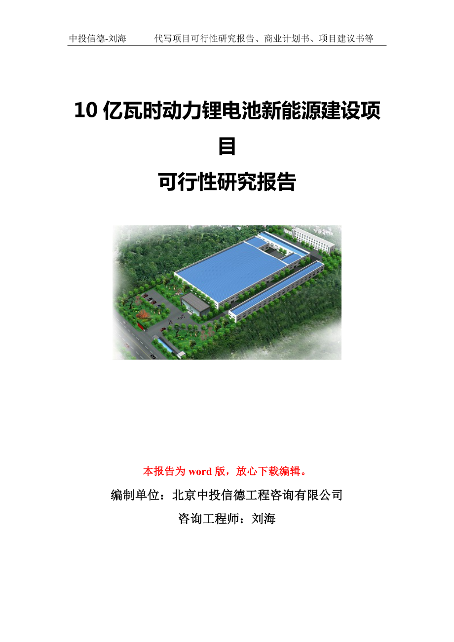 10亿瓦时动力锂电池新能源建设项目可行性研究报告模板-立项备案.doc_第1页