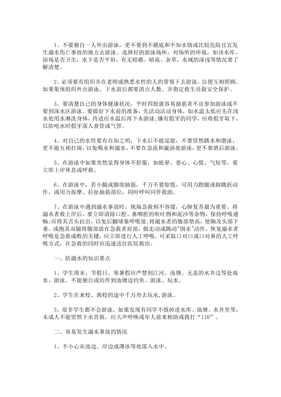 最新防溺水安全知识宣传资料.doc_第1页