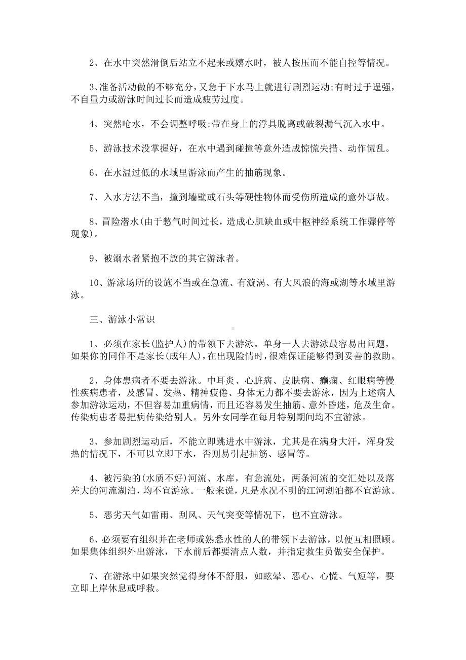 最新防溺水安全知识宣传资料.doc_第2页