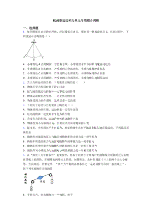 杭州市运动和力单元专项综合训练.doc