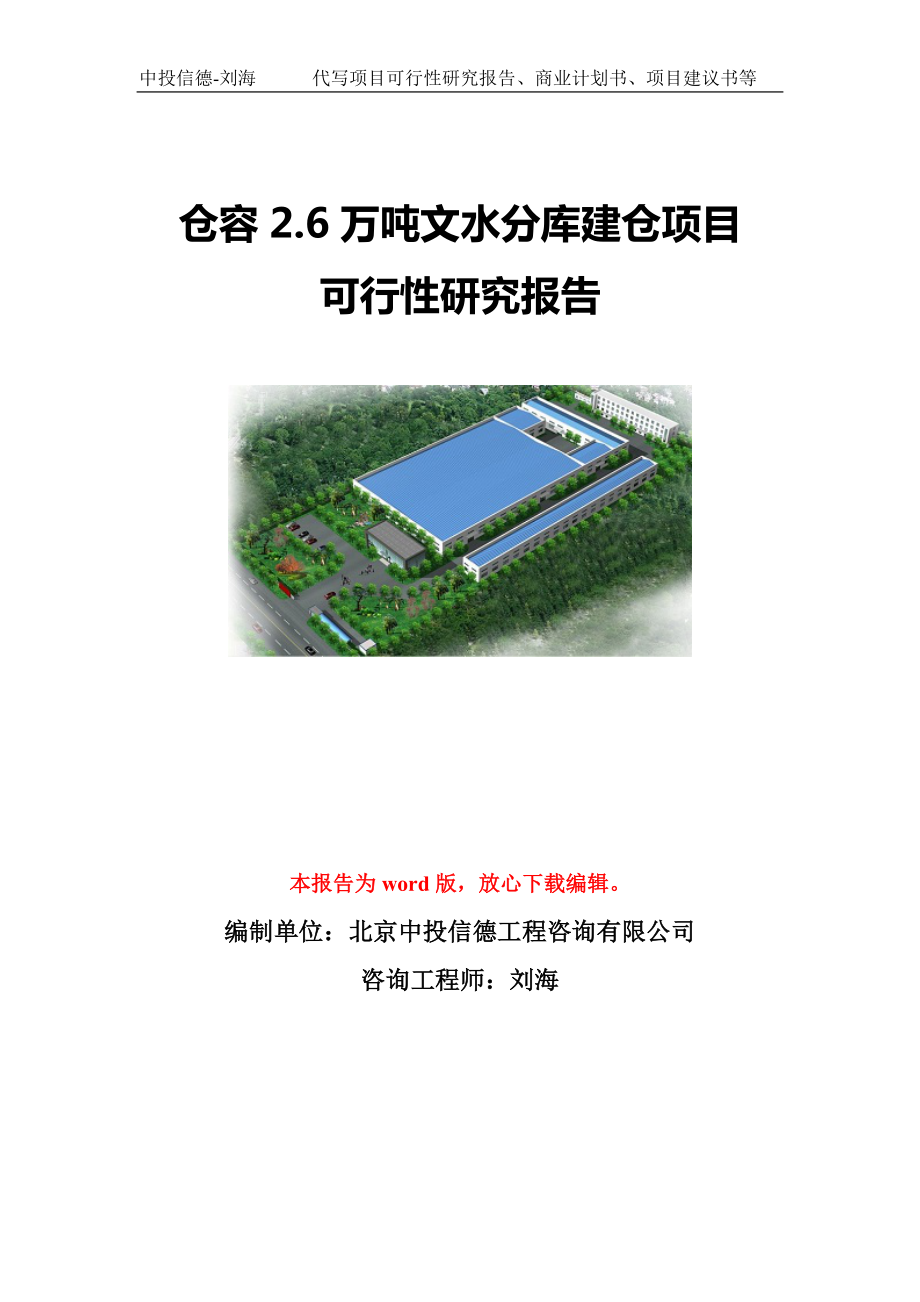 仓容2.6万吨文水分库建仓项目可行性研究报告模板-立项备案.doc_第1页