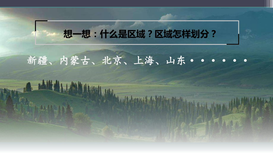 1.1多种多样的区域ppt课件-2023新人教版（2019）《高中地理》选择性必修第二册.pptx_第1页