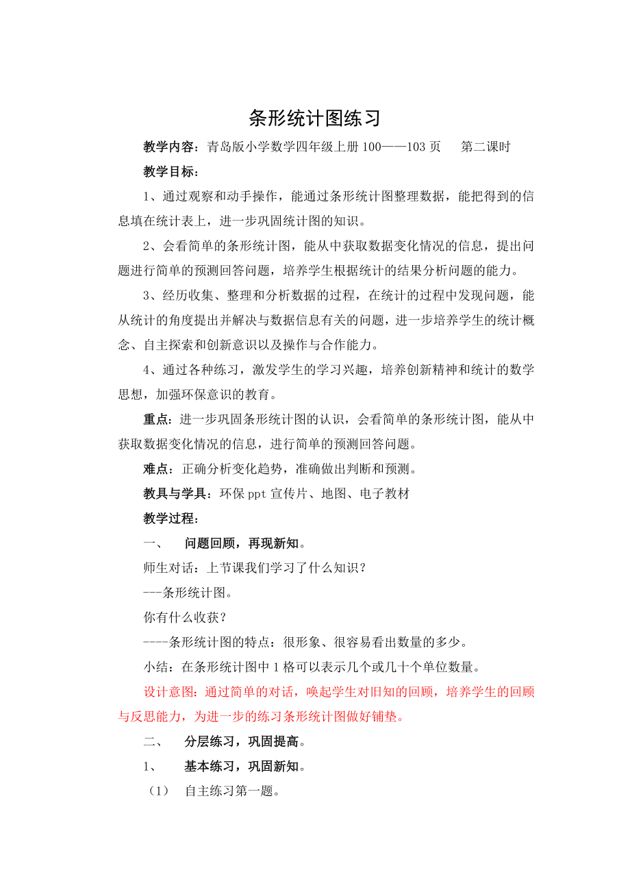 条形统计图练习.doc_第1页