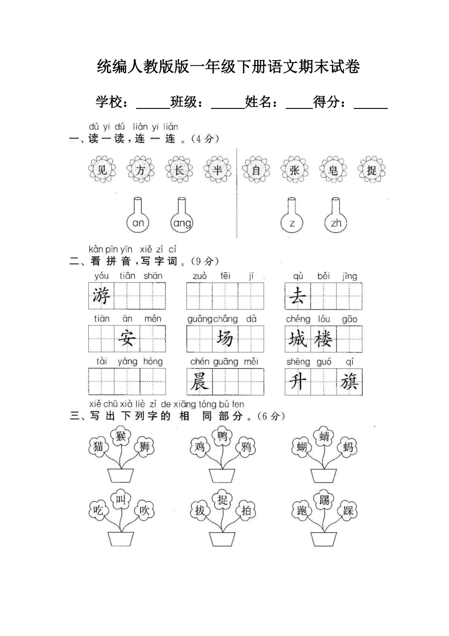 最新统编人教版一年级下册语文期末试卷.docx_第1页