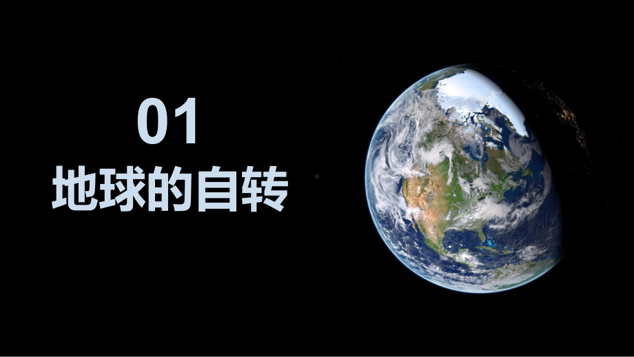 1.1地球的自转和公转ppt课件-2023新人教版（2019）《高中地理》选择性必修第一册.pptx_第3页