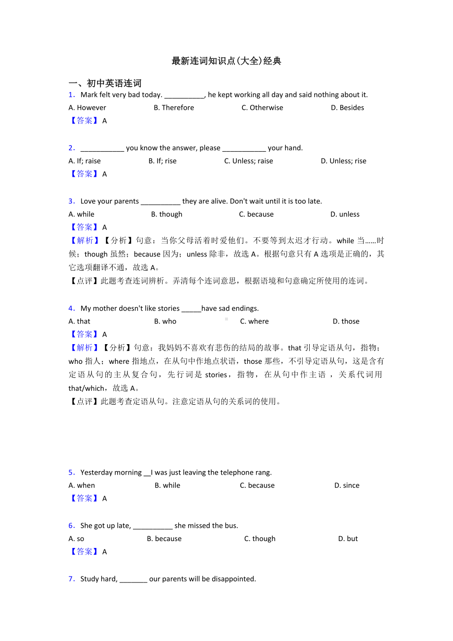 最新连词知识点(大全)经典.doc_第1页