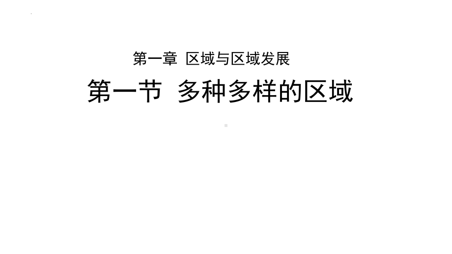 1.1多种多样的区域ppt课件-2023新人教版（2019）《高中地理》选择性必修第二册(2).pptx_第1页