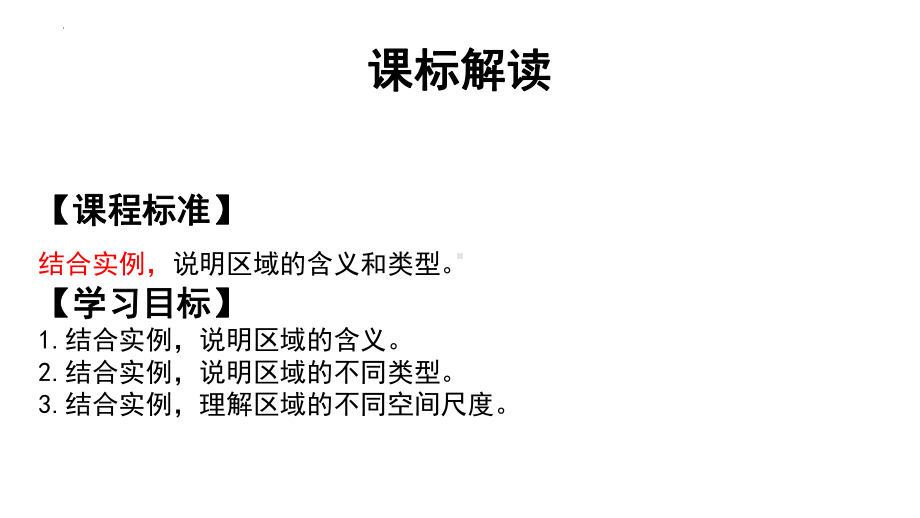 1.1多种多样的区域ppt课件-2023新人教版（2019）《高中地理》选择性必修第二册(2).pptx_第2页