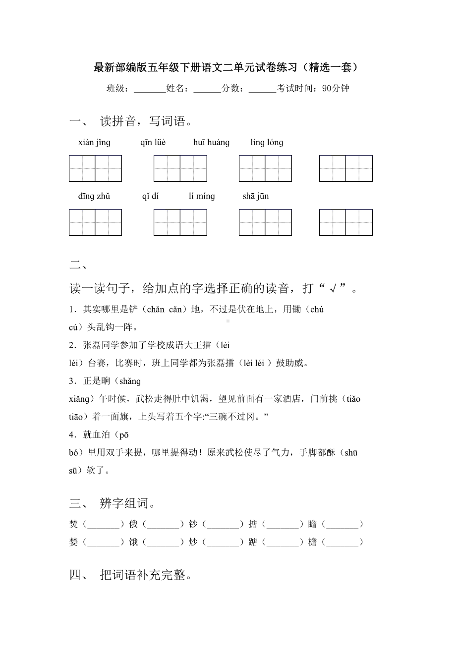 最新部编版五年级下册语文二单元试卷练习(精选一套).doc_第1页