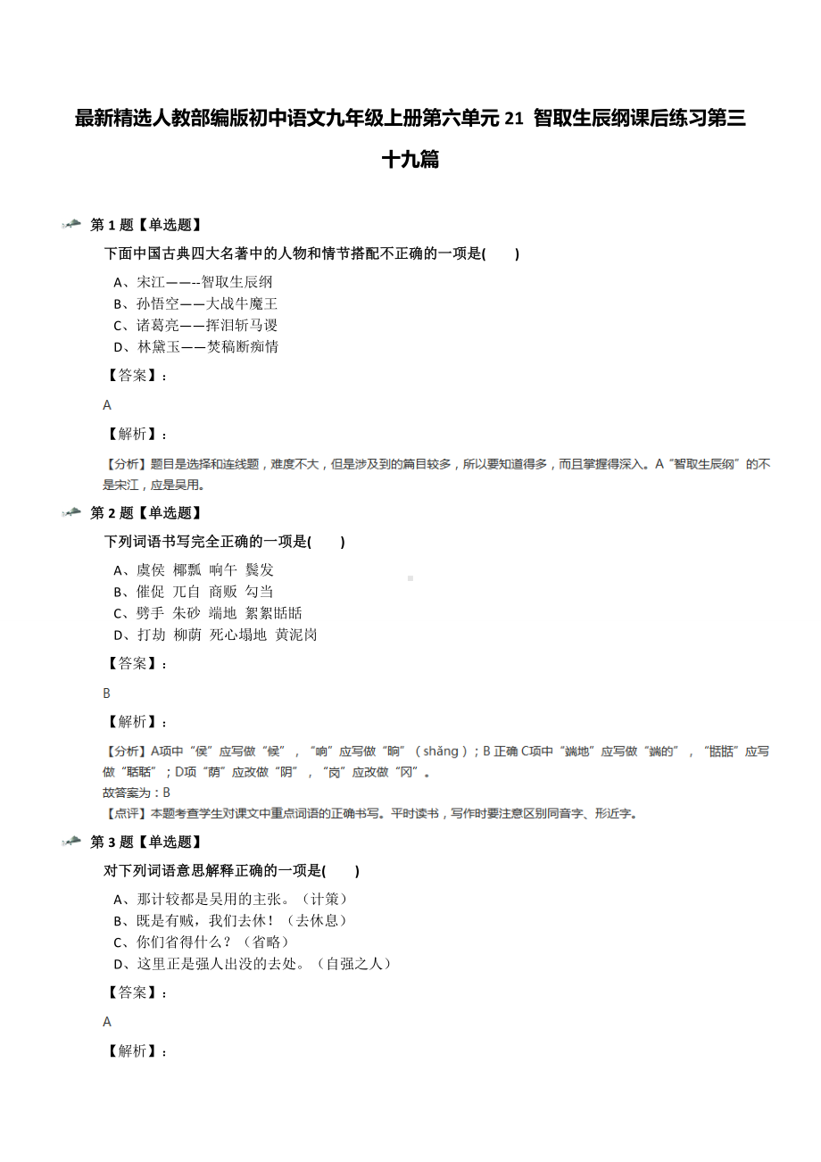 最新精选人教部编版初中语文九年级上册第六单元21-智取生辰纲课后练习第三十九篇.docx_第1页