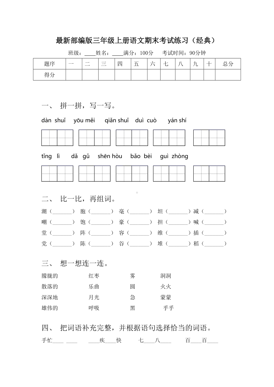 最新部编版三年级上册语文期末考试练习(经典).doc_第1页