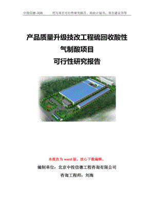 产品质量升级技改工程硫回收酸性气制酸项目可行性研究报告模板-立项备案.doc