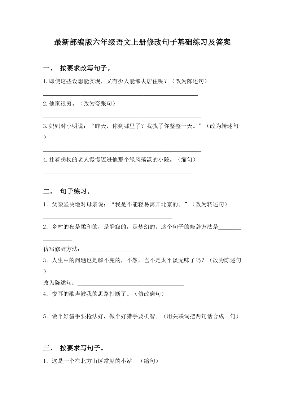 最新部编版六年级语文上册修改句子基础练习及答案.doc_第1页