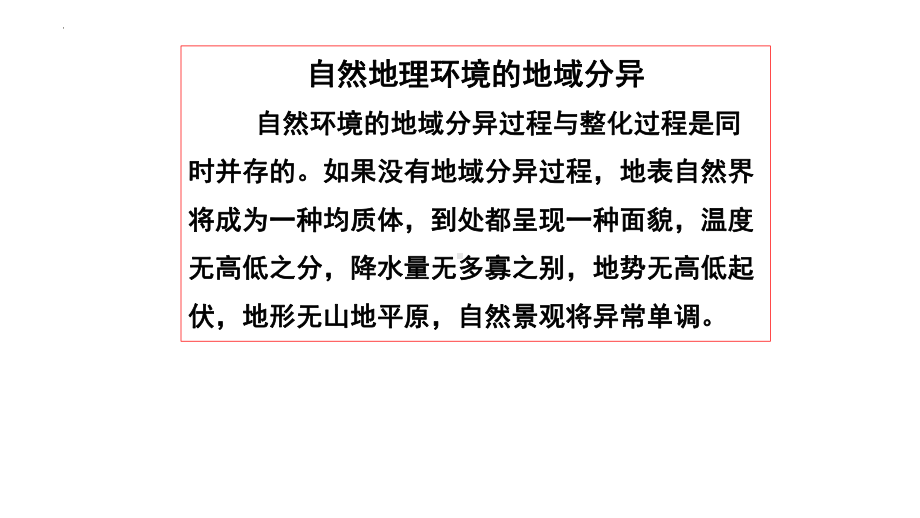 5.2自然地理环境的地域分异ppt课件-2023新人教版（2019）《高中地理》选择性必修第一册.pptx_第2页