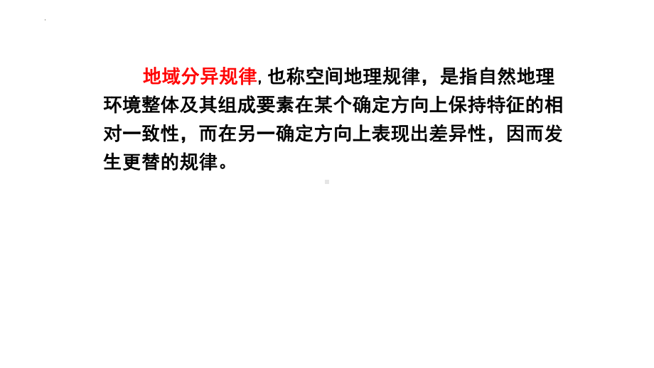 5.2自然地理环境的地域分异ppt课件-2023新人教版（2019）《高中地理》选择性必修第一册.pptx_第3页