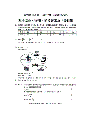 云南省昆明市2023届高三下学期“三诊一模”高考模拟考试 理综答案.pdf