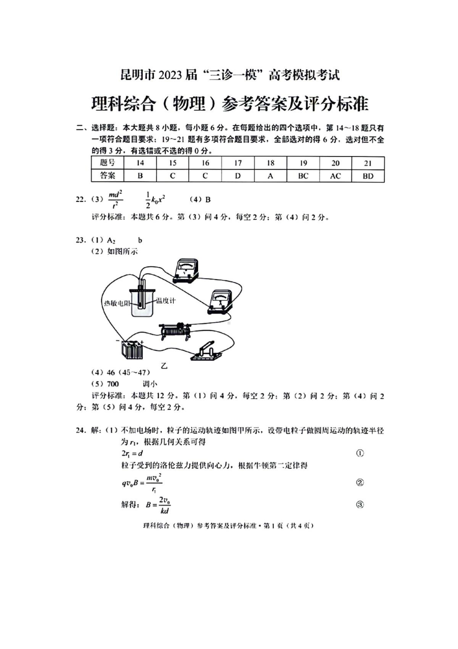 云南省昆明市2023届高三下学期“三诊一模”高考模拟考试 理综答案.pdf_第1页