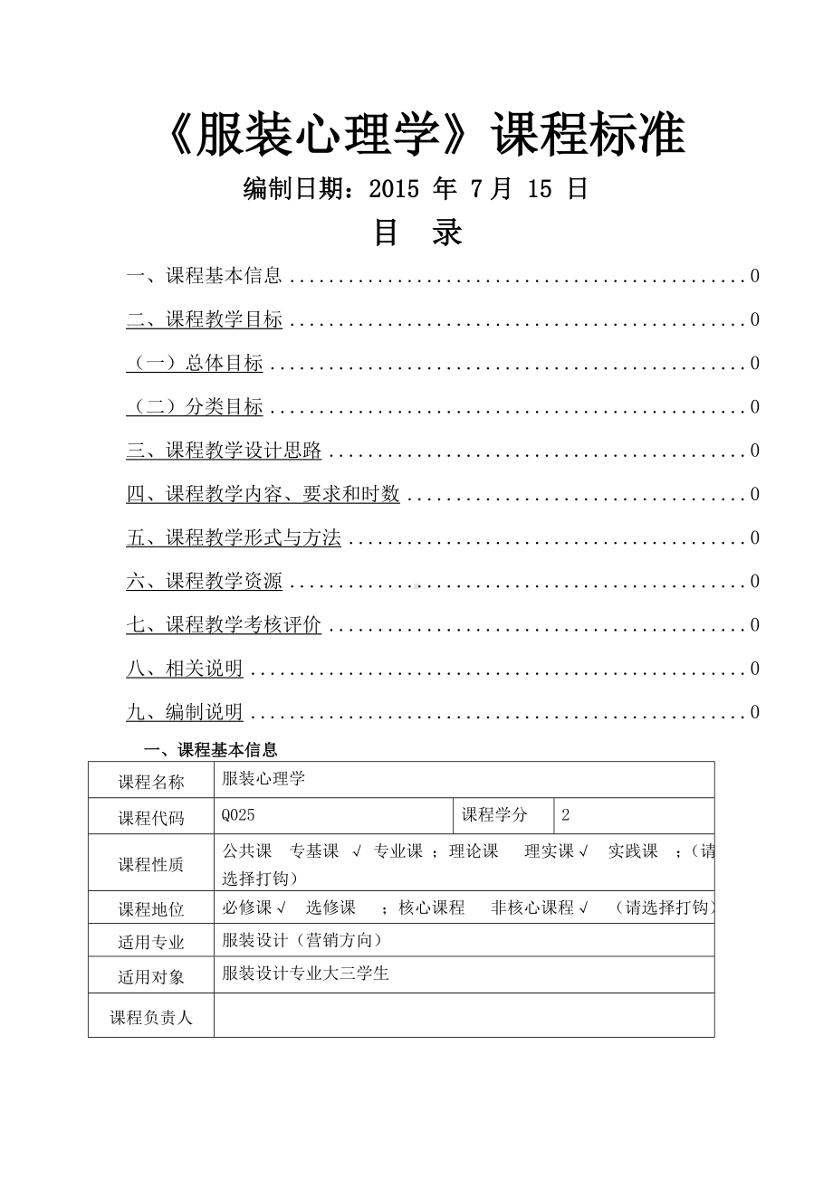 服装心理学课程标准.docx_第1页