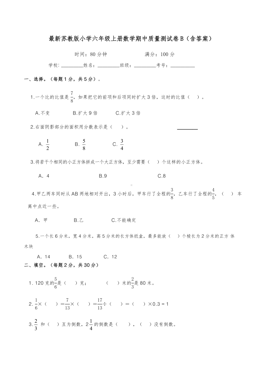 最新苏教版小学六年级上册数学期中质量测试卷B(含答案).docx_第1页