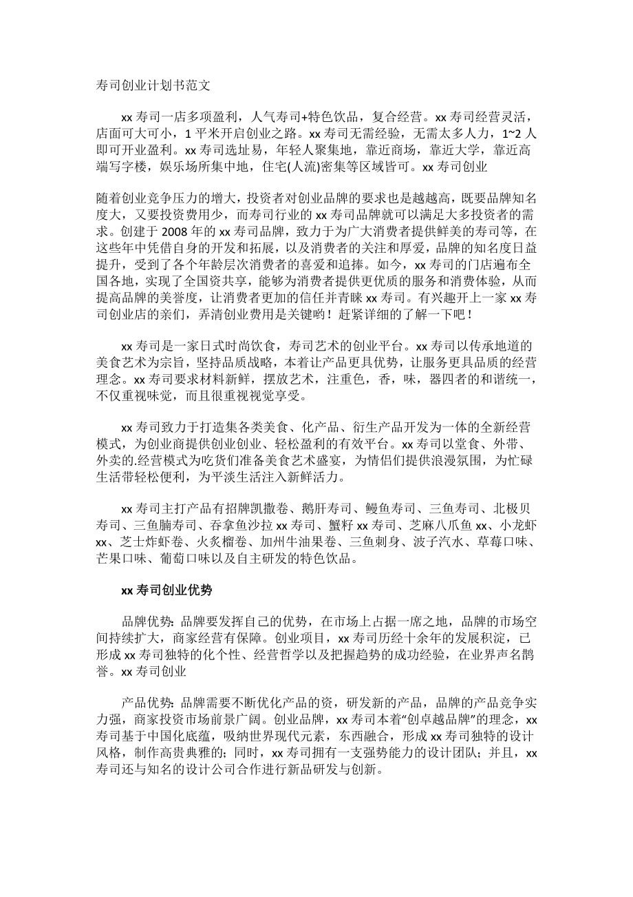 寿司创业计划书范文.docx_第1页