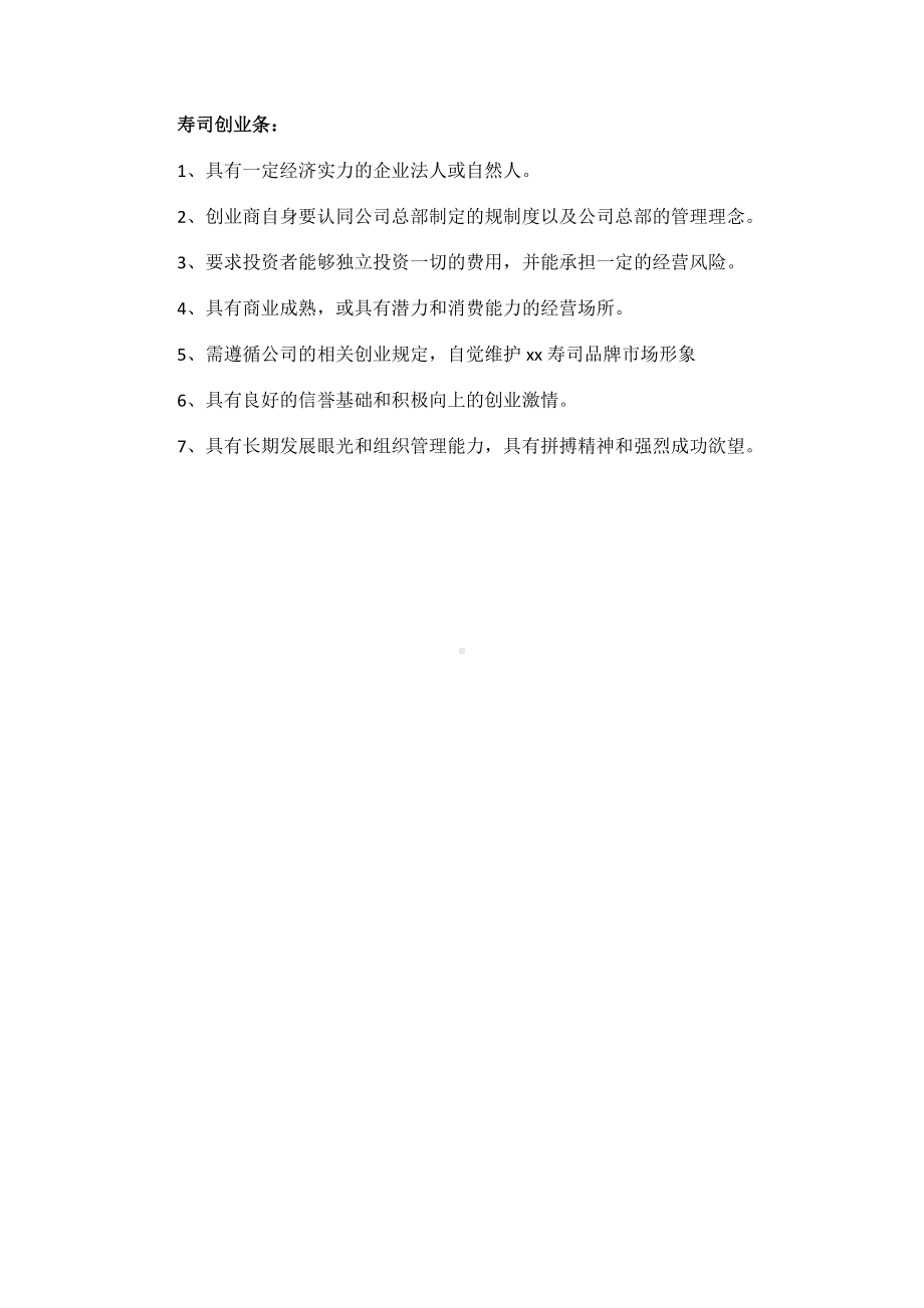 寿司创业计划书范文.docx_第3页