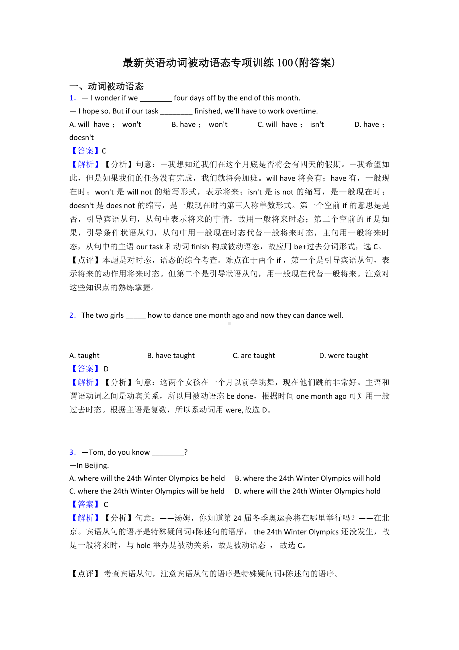 最新英语动词被动语态专项训练100(附答案).doc_第1页