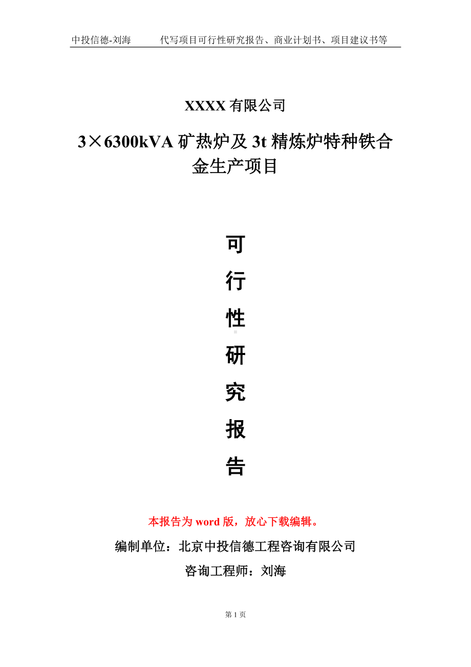 3×6300kVA矿热炉及3t精炼炉特种铁合金生产项目可行性研究报告模板备案审批定制.doc_第1页