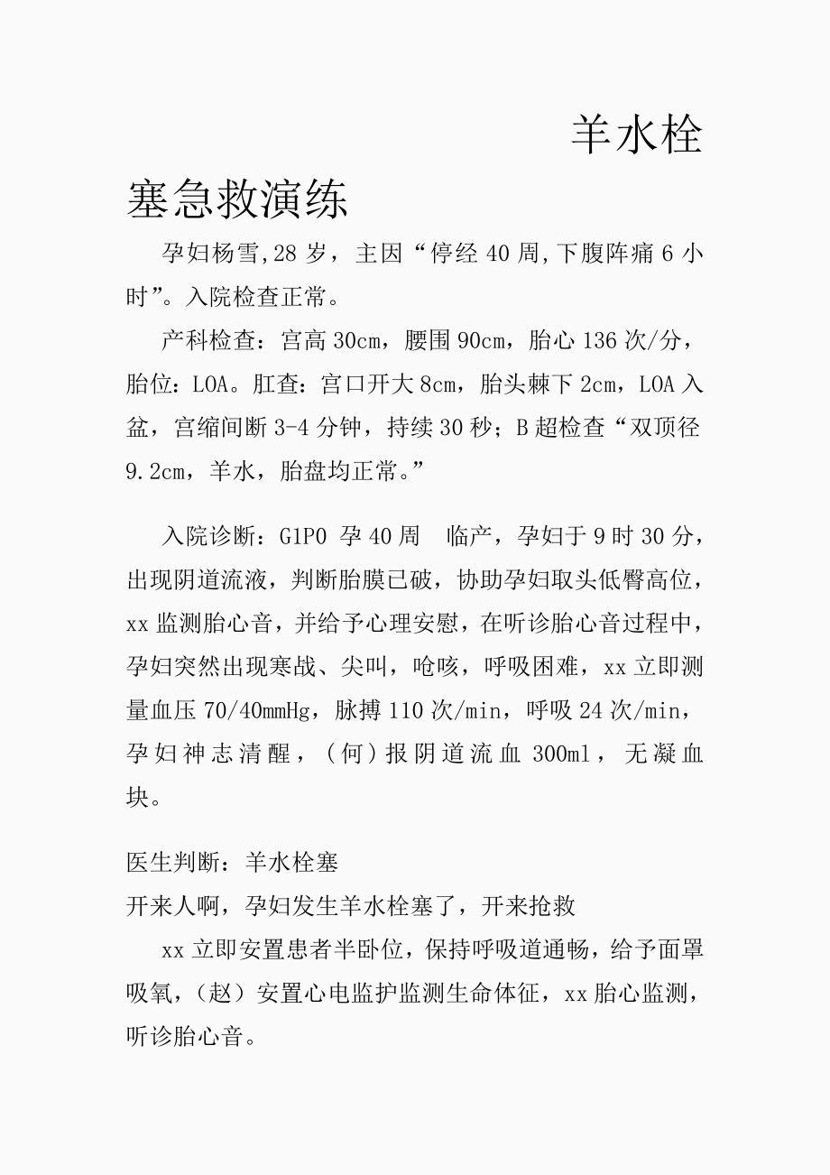 最新羊水栓塞抢救模拟演练(精品课件).doc_第1页