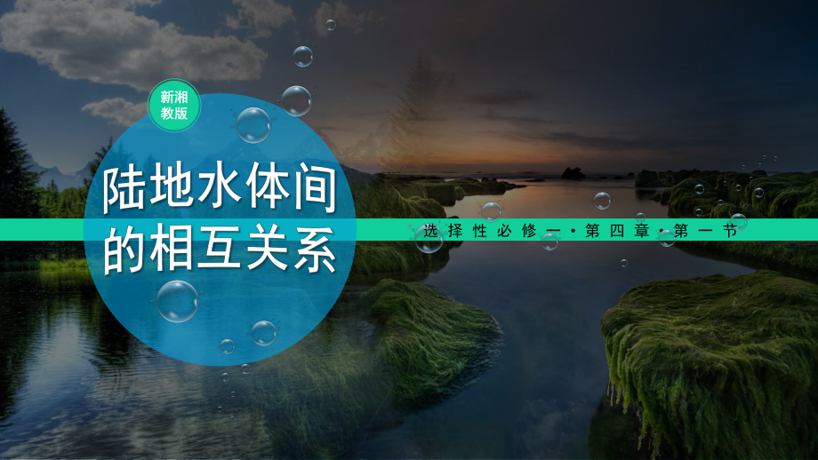 4.1陆地水体间的相互关系ppt课件-2023新人教版（2019）《高中地理》选择性必修第一册.pptx_第1页