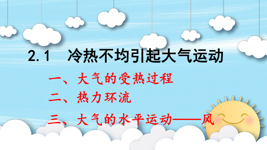 2.1大气的受热过程（共20张PPT）ppt课件-2023新人教版（2019）《高中地理》选择性必修第一册.pptx_第1页