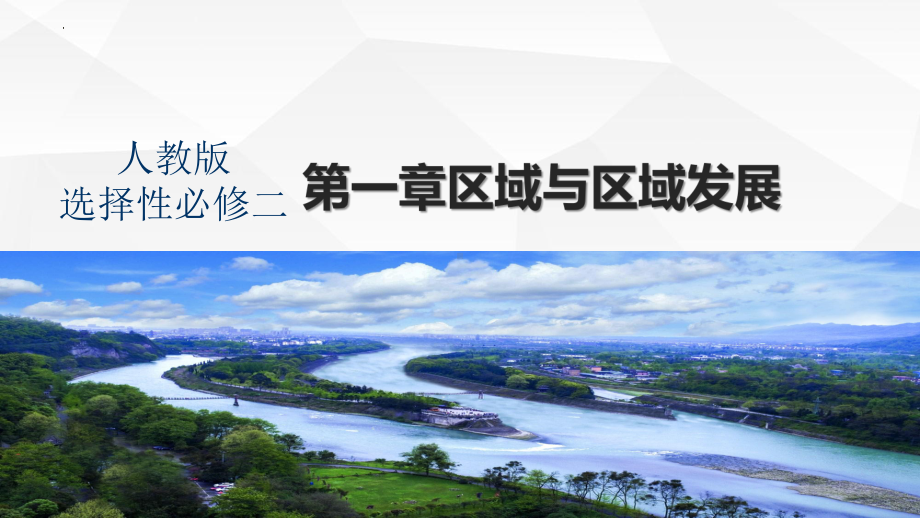 1.1多种多样的区域ppt课件(2)-2023新人教版（2019）《高中地理》选择性必修第二册.pptx_第2页