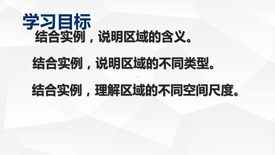 1.1多种多样的区域ppt课件(2)-2023新人教版（2019）《高中地理》选择性必修第二册.pptx_第3页