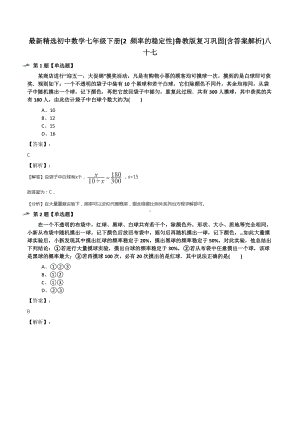 最新精选初中数学七年级下册[2-频率的稳定性]鲁教版复习巩固[含答案解析]八十七.docx