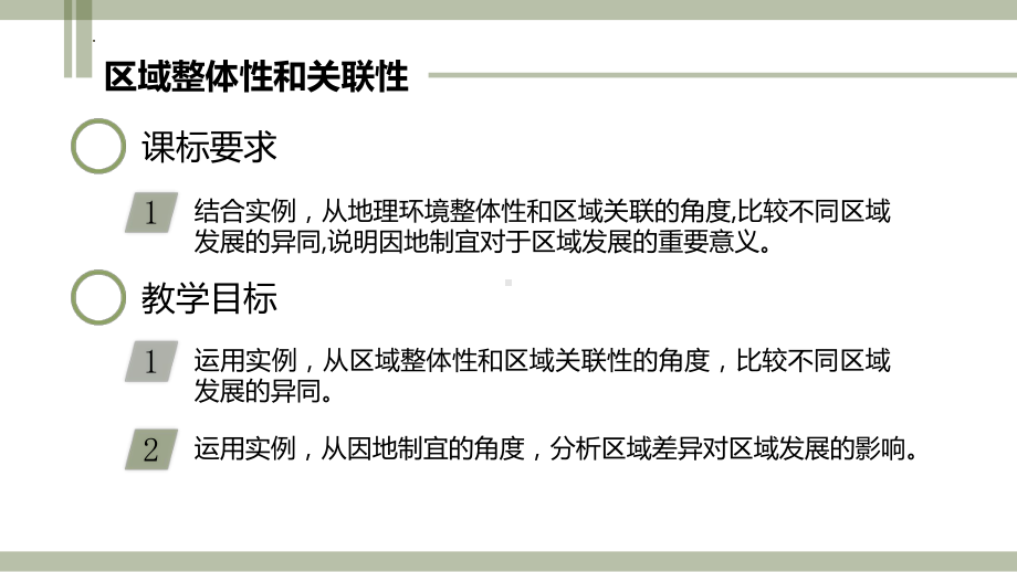 1.2区域整体性和关联性ppt课件-2023新人教版（2019）《高中地理》选择性必修第二册.pptx_第3页