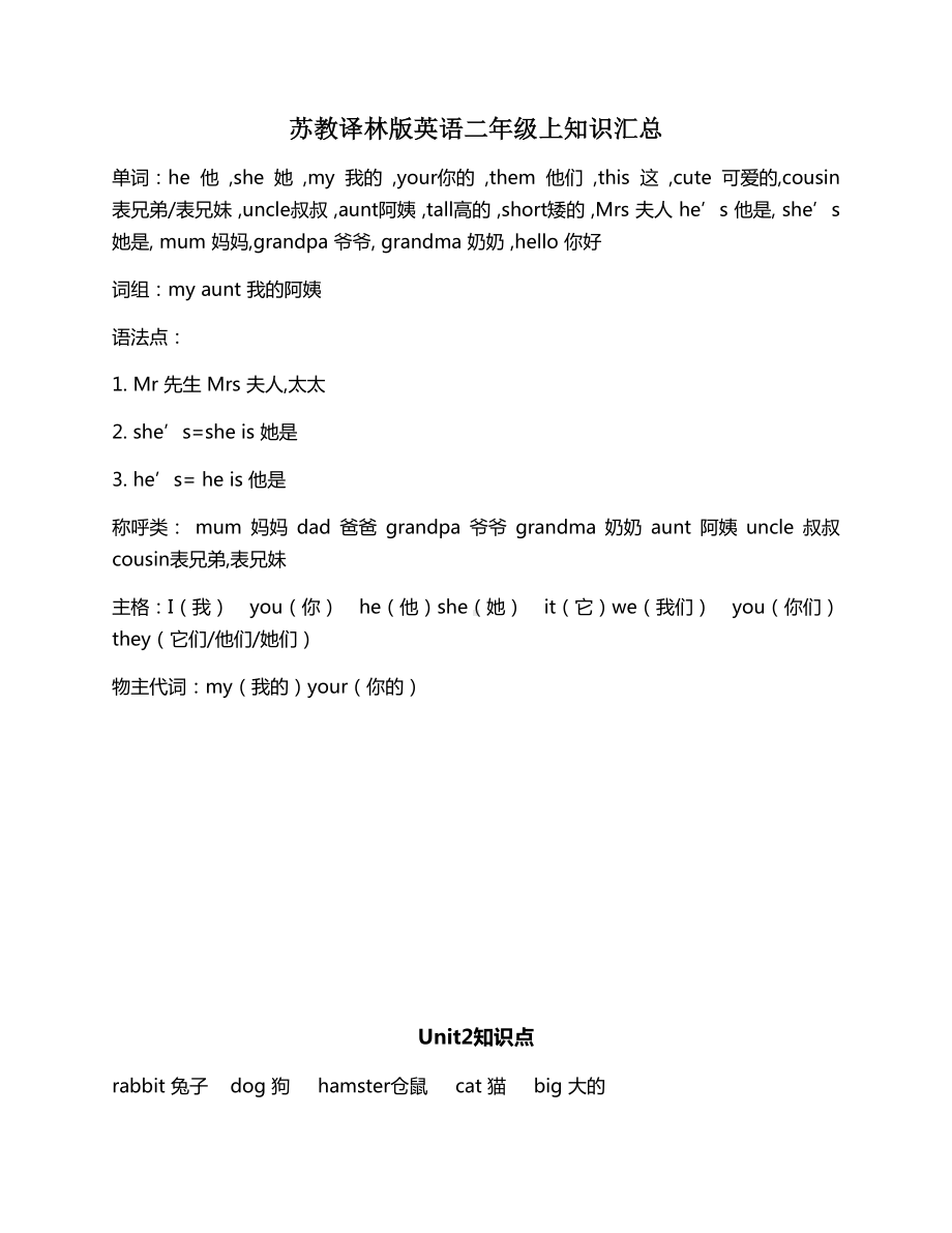 最新苏教译林版英语二年级上知识汇总.doc_第1页