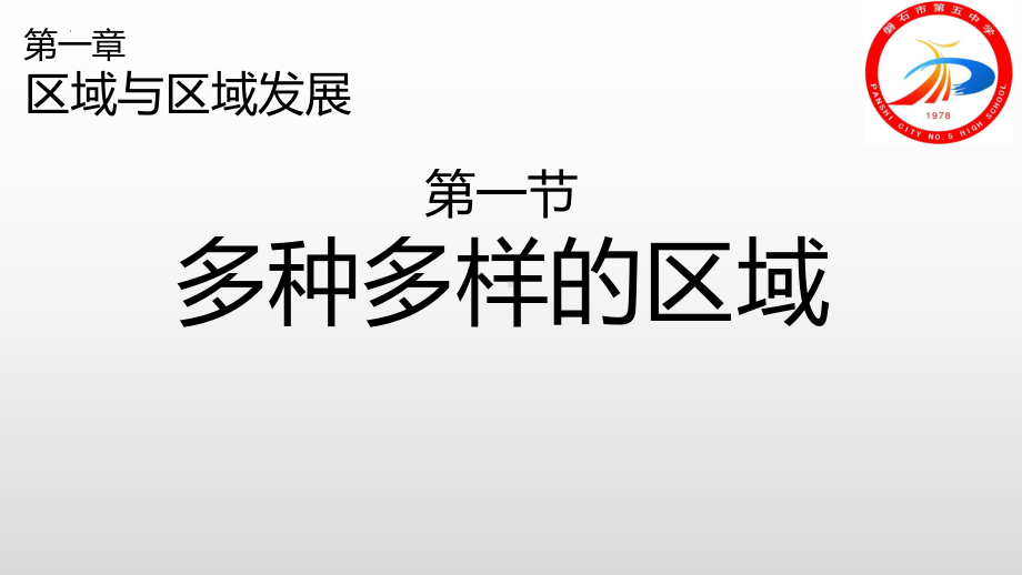 1.1多种多样的区域ppt课件-2023新人教版（2019）《高中地理》选择性必修第二册(2).pptx_第2页