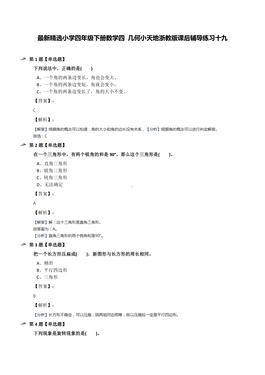 最新精选小学四年级下册数学四-几何小天地浙教版课后辅导练习十九.docx_第1页