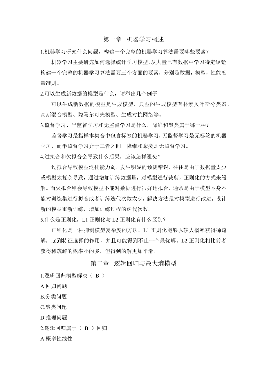 机器学习原理及应用练习题答案.docx_第1页