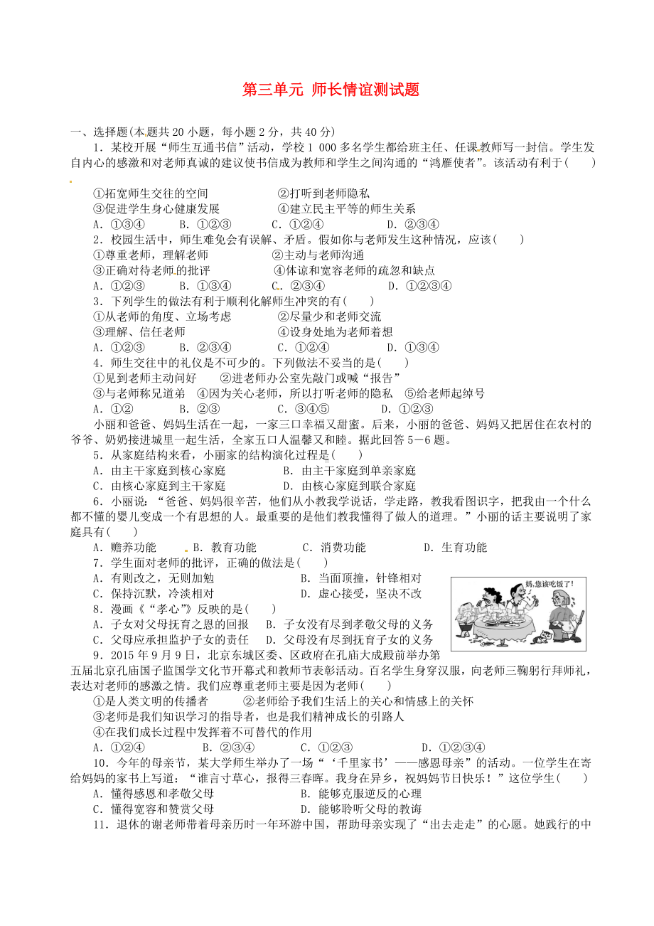 最新部编版七年级道德与法治上册第三单元师长情谊测试题.doc_第1页